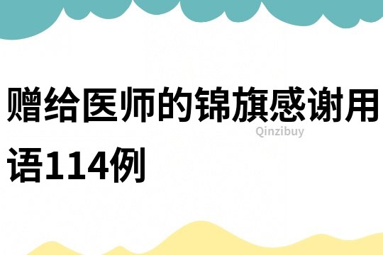 贈給醫師的錦旗感謝用語114例