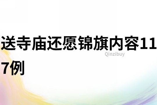 送寺廟還愿錦旗內(nèi)容117例
