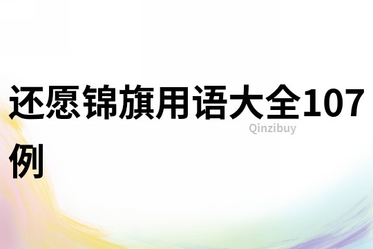 還愿錦旗用語大全107例