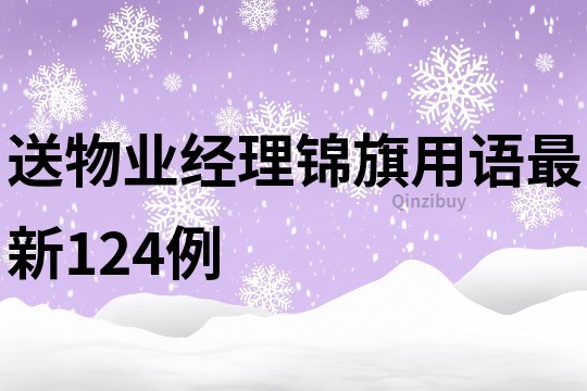 送物業經理錦旗用語最新124例