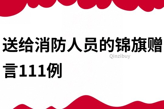 送給消防人員的錦旗贈言111例