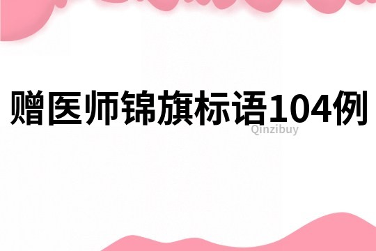 贈醫(yī)師錦旗標(biāo)語104例