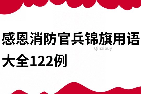 感恩消防官兵錦旗用語大全122例