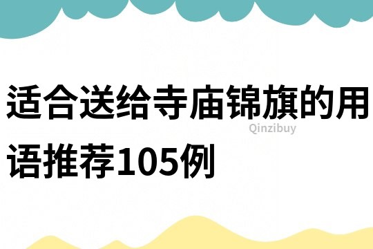 適合送給寺廟錦旗的用語推薦105例