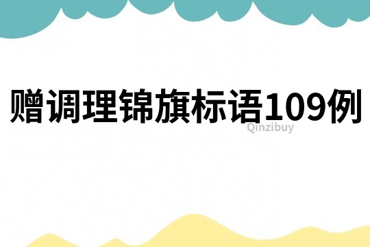 贈調理錦旗標語109例