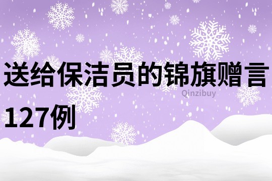 送給保潔員的錦旗贈(zèng)言127例