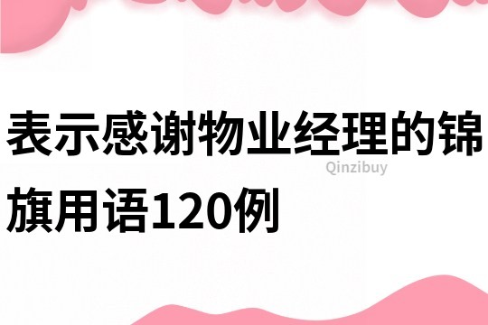 表示感謝物業經理的錦旗用語120例