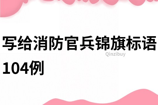 寫給消防官兵錦旗標語104例