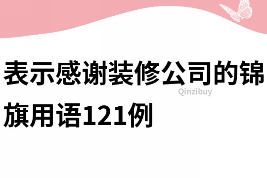 表示感謝裝修公司的錦旗用語121例