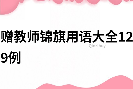 贈教師錦旗用語大全129例