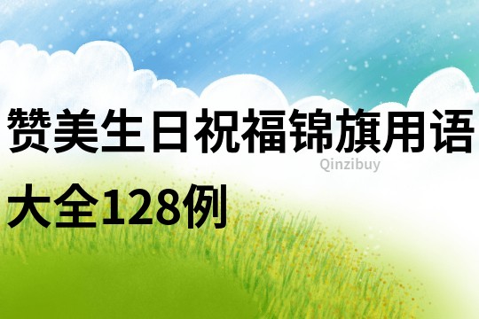贊美生日祝福錦旗用語大全128例