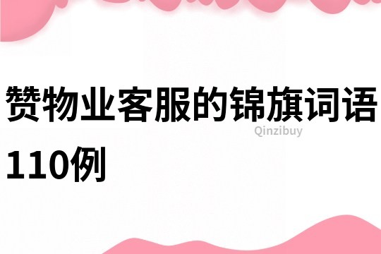贊物業客服的錦旗詞語110例