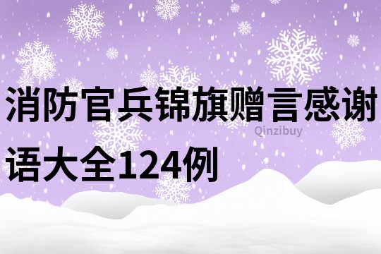消防官兵錦旗贈言感謝語大全124例