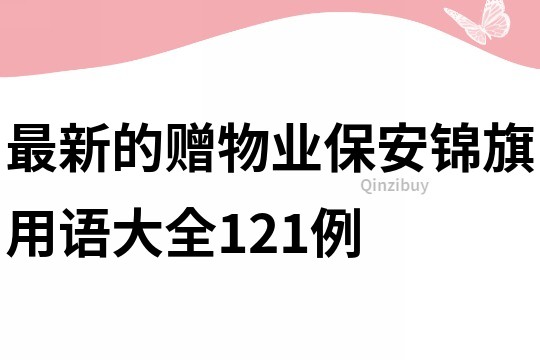 最新的贈物業保安錦旗用語大全121例