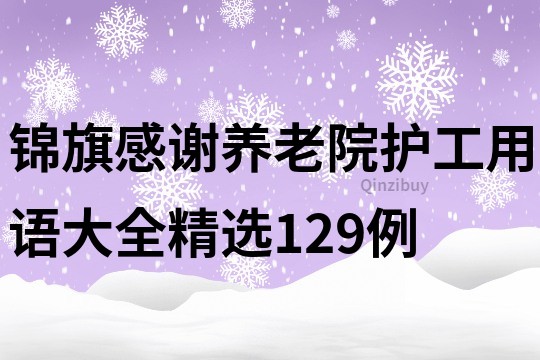 錦旗感謝養老院護工用語大全精選129例