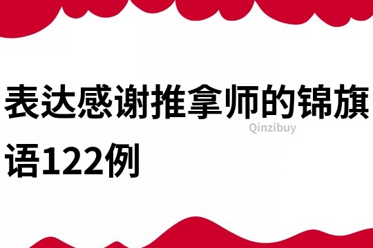 表達感謝推拿師的錦旗語122例