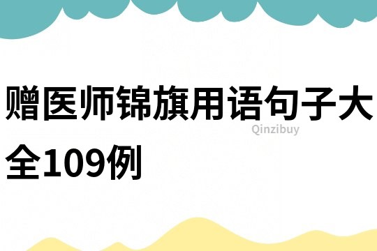 贈(zèng)醫(yī)師錦旗用語(yǔ)句子大全109例
