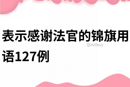 表示感謝法官的錦旗用語127例