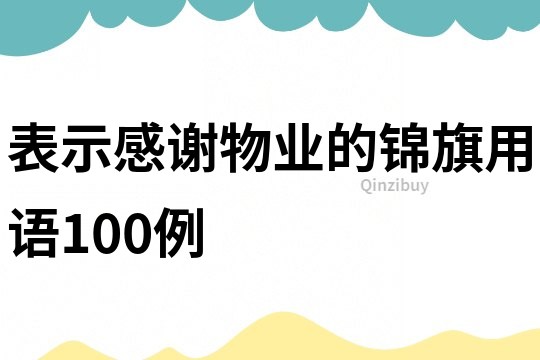 表示感謝物業(yè)的錦旗用語100例