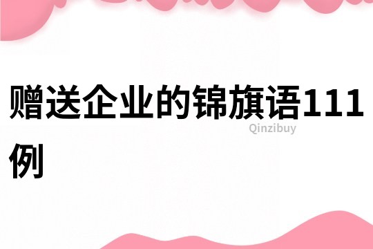 贈(zèng)送企業(yè)的錦旗語111例