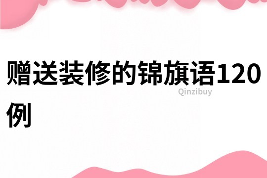 贈送裝修的錦旗語120例