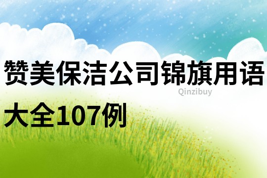 贊美保潔公司錦旗用語大全107例