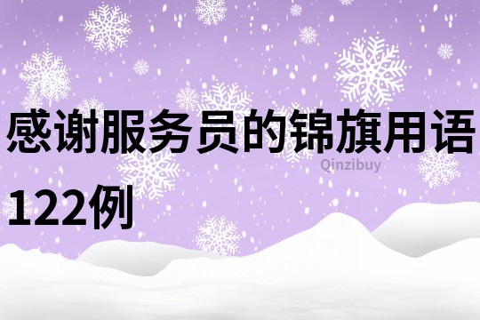 感謝服務(wù)員的錦旗用語(yǔ)122例