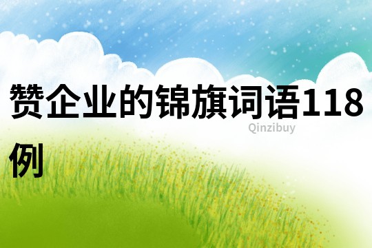 贊企業的錦旗詞語118例