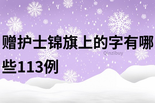 贈護士錦旗上的字有哪些113例
