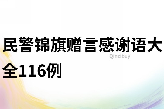 民警錦旗贈言感謝語大全116例