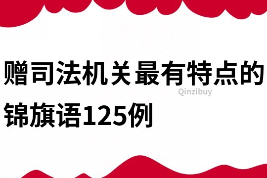 贈司法機關最有特點的錦旗語125例
