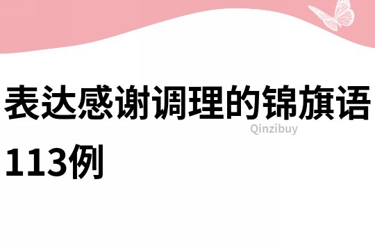 表達感謝調理的錦旗語113例