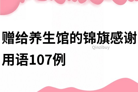 贈給養(yǎng)生館的錦旗感謝用語107例