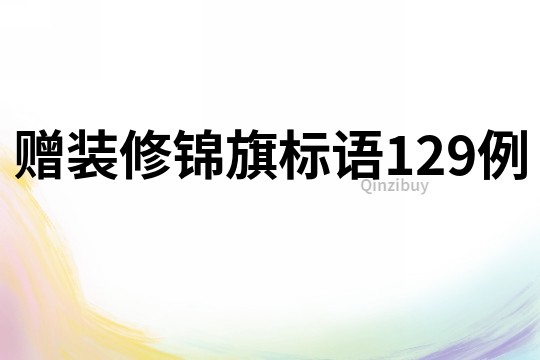 贈裝修錦旗標語129例