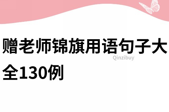 贈老師錦旗用語句子大全130例