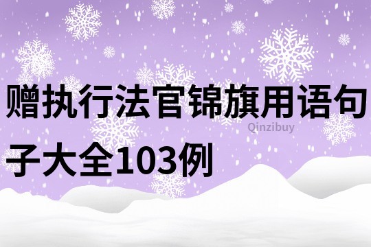 贈執行法官錦旗用語句子大全103例