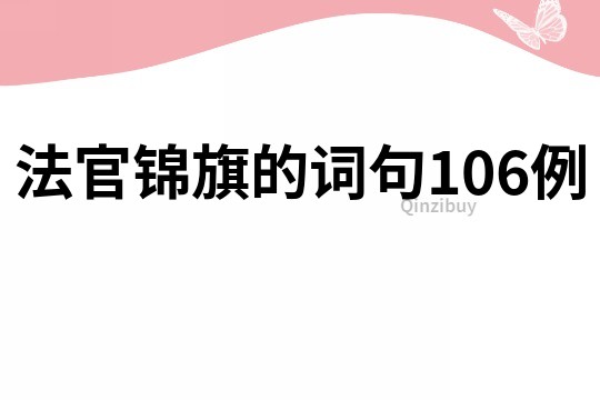 法官錦旗的詞句106例