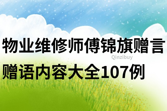 物業維修師傅錦旗贈言贈語內容大全107例