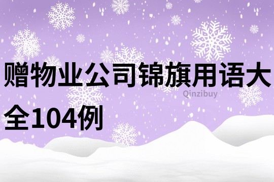 贈(zèng)物業(yè)公司錦旗用語(yǔ)大全104例