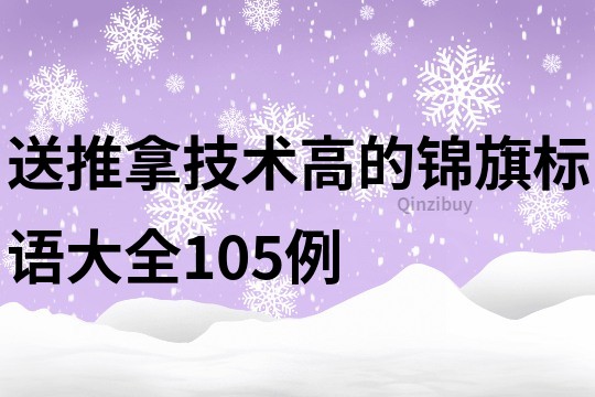 送推拿技術高的錦旗標語大全105例