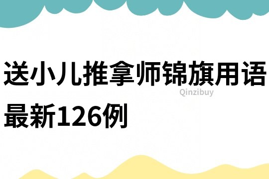 送小兒推拿師錦旗用語最新126例