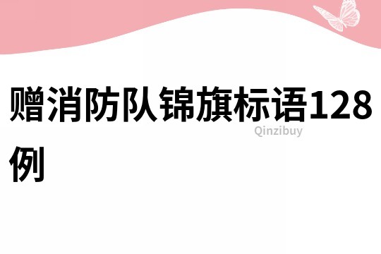 贈消防隊錦旗標語128例