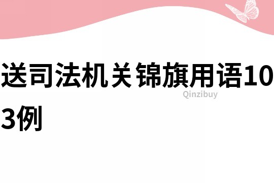 送司法機關錦旗用語103例