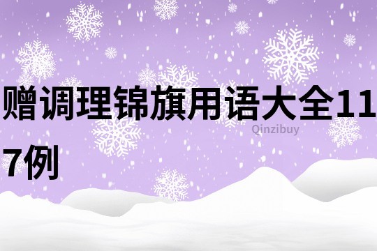 贈調理錦旗用語大全117例