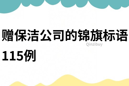 贈保潔公司的錦旗標語115例