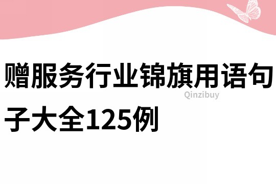 贈服務行業錦旗用語句子大全125例