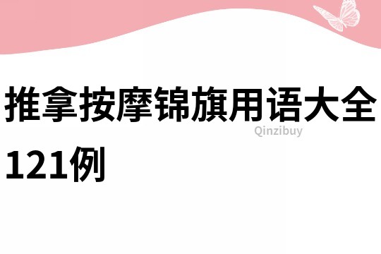 推拿按摩錦旗用語大全121例