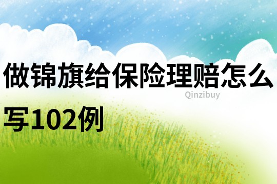 做錦旗給保險(xiǎn)理賠怎么寫102例