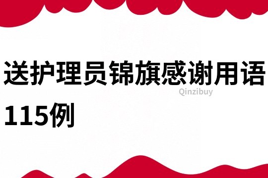 送護理員錦旗感謝用語115例