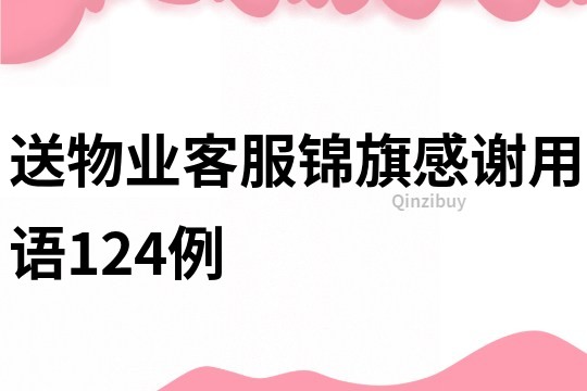 送物業客服錦旗感謝用語124例